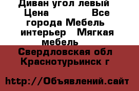 Диван угол левый › Цена ­ 35 000 - Все города Мебель, интерьер » Мягкая мебель   . Свердловская обл.,Краснотурьинск г.